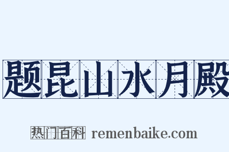 题昆山水月殿是什么意思的图片